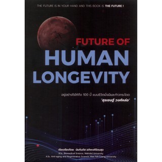 FUTURE OF HUMAN LONGEVITY : อยู่อย่างไรให้ถึง 100 ปี แบบชีวิตมั่งมีและก้าวกระโดด