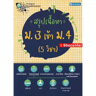 S สรุปเนื้อหา ม. 3 เข้า ม. 4 (5 วิชา)