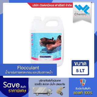 น้ำยาน้ำใส เร่งให้ตกตะกอน ทำน้ำใส สระว่ายน้ำ 5 ลิตร FLOCCULANT ASTRAL POOL 5 Liters