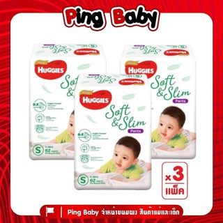 Huggies Gold Soft and Silm โกลด์ ซอฟท์แอนด์สลิม แบบกางเกง ( แพ็ค 3 ห่อ )