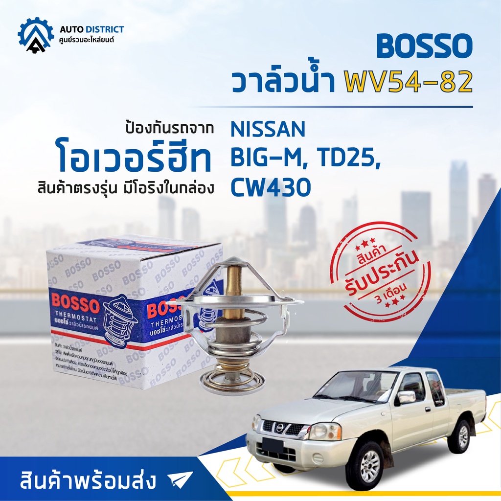 วาล์วน้ำ NISSAN BIG-M TD25, CW430 (82°C) วาล์วน้ำรถยนต์ พร้อมโอริง BOSSO WV54-82