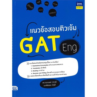 แนวข้อสอบติวเข้ม GAT Eng