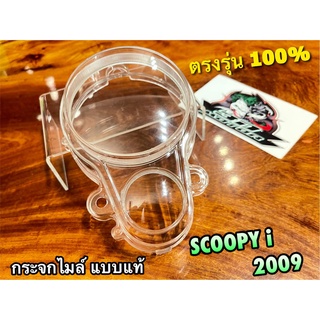 กระจกไมล์ SCOOPYi 2009 ฝาครอบเรือนไมล์ แบบแท้ HM