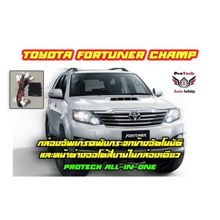 Toyota Fortuner/Vigo Champ ปี 2010-2014 กล่องพับกระจกข้างอัตโนมัติงและกระจกหน้าต่างออโต้สี่บาน ProTech รุ่น All-I