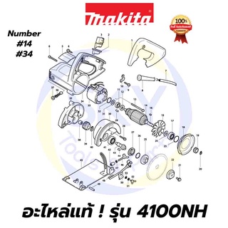 🔥อะไหล่แท้🔥 4100NH MAKITA มากีต้า เครื่องตัดหินอ่อน 4"  แท้ 100%