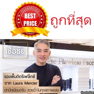 Beauty-Siam แท้ทั้งร้าน !! แบ่งขายรุ่นติดรีเฟล็กซ์ LAURA MERCIER FLAWLESS LUMIERE RADIANCE PERFECTING FOUNDATION