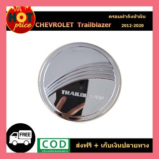 ฝาถังน้ำมัน ครอบฝาถังน้ำมัน ชุปโครเมี่ยม 1 ชิ้น เชฟโรเลต Chevrolet Trailblazer 2012 - 2020