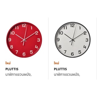 IKEA PLUTTIS นาฬิกา 11นิ้ว  เดินเงียบกริ๊บ