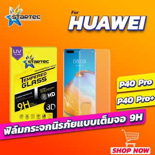 ฟิล์มกระจก 3D UV Huawei P40Pro P40Proplus P50pro เต็มจอลงโค้ง STARTEC