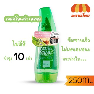 เจลบำรุงผิว เบบี้ ไบร์ท อโลเวร่า สเนล เบบี้ ไบร์ท อโลแอนด์สเนล ซูตติ้ง เจล Baby Bright Aloe &amp; Snail Soothing Gel 250 ml.