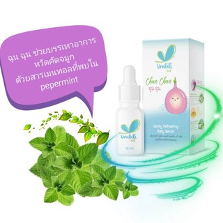 ฉุน ฉุน เจนทลี่ รีเฟรชซิ่ง เบบี้ เซรั่ม 12 ml