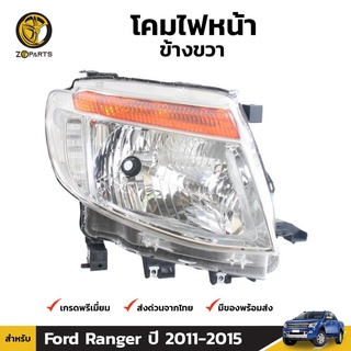 เสื้อไฟหน้า ข้างขวา สำหรับ Ford Ranger ปี 2012-2015