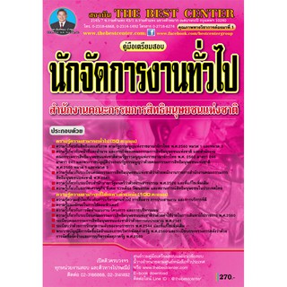 คู่มือเตรียมสอบนักจัดการงานทั่วไป สำนักงานคณะกรรมการสิทธิมนุษยชนแห่งชาติ ปี 2562