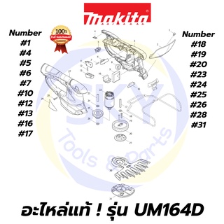 🔥อะไหล่แท้🔥 UM164D MAKITA มากีต้า กรรไกรเล็มพุ่มไร้สาย แท้ Makita 100%