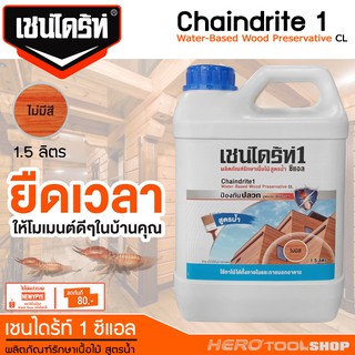 CHAINDRITE เชนไดร้ท์ ผลิตภัณฑ์รักษาเนื้อไม้ (แบบทา) ใหม่!! สูตรน้ำ ขนาด 1.5ลิตร - ไม่มีสี