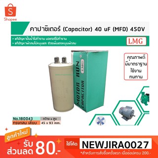 คาปาซิเตอร์ ( Capacitor ) Run  40 uF (MFD) 450 แบบกลม เสียบ ทนทาน คุณภาพสูง สำหรับพัดลม,มอเตอร์,ปั้มน้ำ (No.180043)