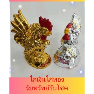 ไก่เงินไก่ทองจิกเรียกโชคลาภ