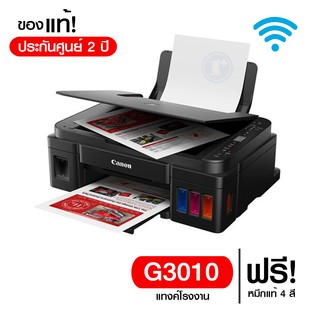 Canon Pixma Wifi Multifunction Printer รุ่น G3010 Wi-Fi ของแท้ประกันศูนย์ 2 ปี