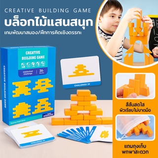 ของเล่นบล็อกไม้ creative building game บล็อกไม้แสนสนุก ตัวต่อบล็อกไม้ ของเล่นเสริมพัฒนาการ ของเล่นไม้