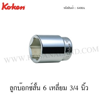 Koken ลูกบ๊อกซ์ 6 เหลี่ยม / 12 เหลี่ยม 3/4 นิ้ว ขนาด 11/16-1.1/4 นิ้ว รุ่น 6400A / 6405A (Hand Sockets)