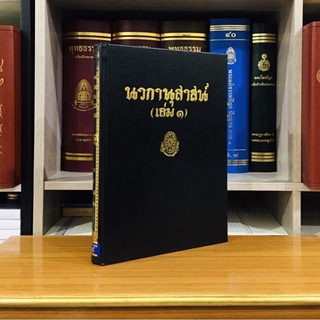 ธรรมโฆษณ์นวกานุสาสน์เล่ม1