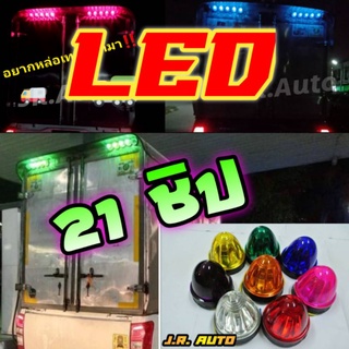 ไฟตู้ทึบ led  21 ชิป/ตู้ทึบ/รสพ/สามล้อ/รถบรรทุก