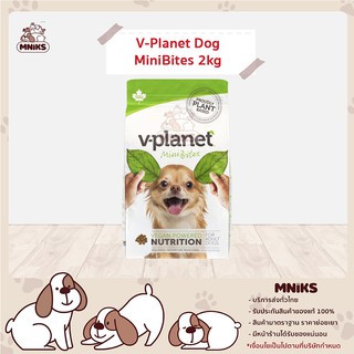 อาหารสุนัข V-Planet Dog MiniBites อาหารสุนัขทำจากพืช ขนาด 2 กก. (MNIKS)