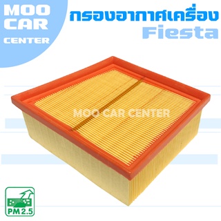 กรองอากาศ ฟอร์ด เฟียสตา / Ford Fiesta / ฟอร์ด เฟียสต้า