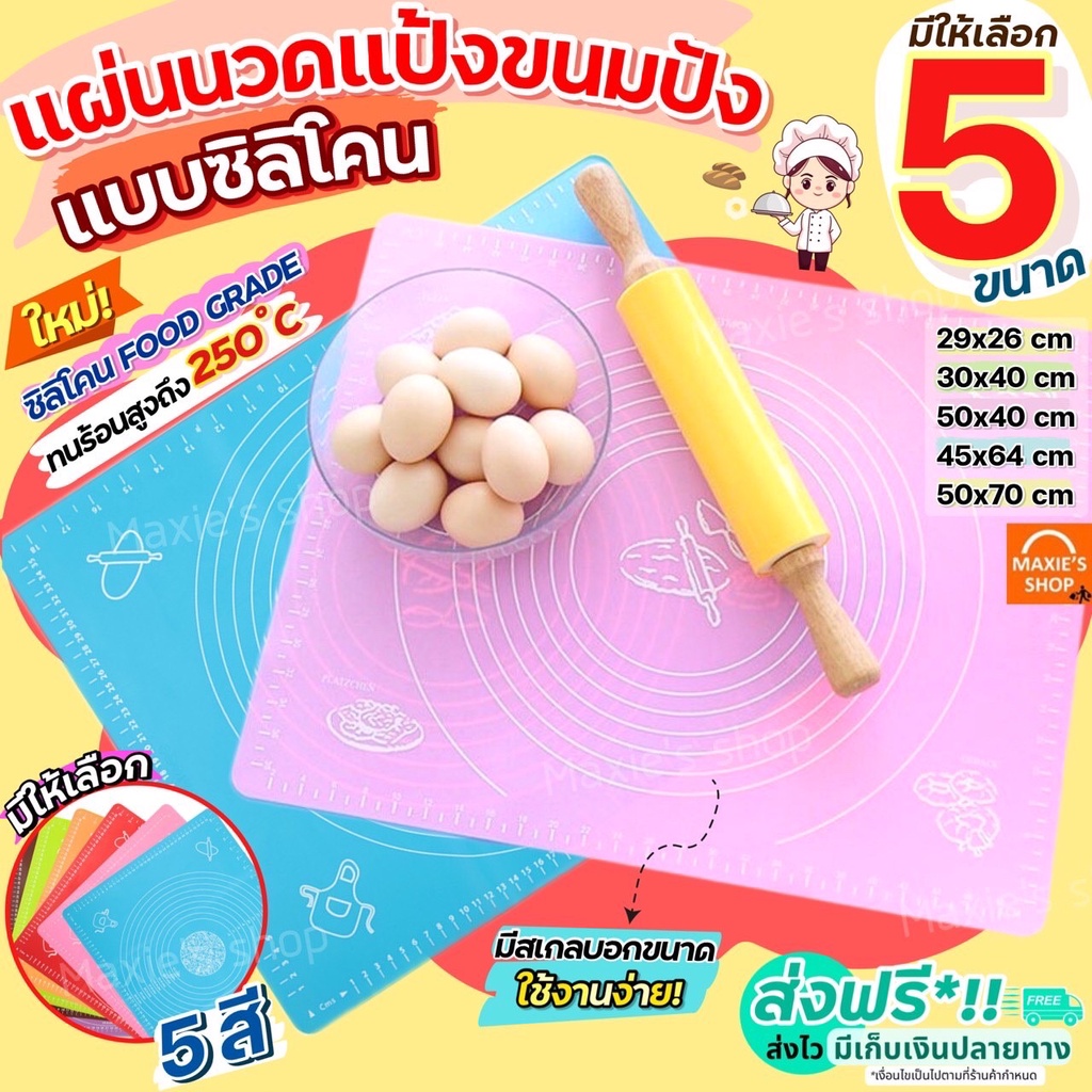 🔥ส่งฟรี🔥 แผ่นรองนวดแป้ง MAXIE มีให้เลือก 5 ขนาด! 2สี!  แผ่นนวดแป้ง แผ่นซิลิโคนรองนวดแป้ง แผ่นรองนวดซิลิโคน