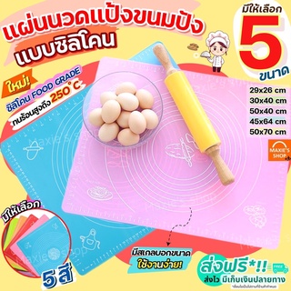 🔥ส่งฟรี🔥 แผ่นรองนวดแป้ง MAXIE มีให้เลือก 5 ขนาด! 2สี!  แผ่นนวดแป้ง แผ่นซิลิโคนรองนวดแป้ง แผ่นรองนวดซิลิโคน