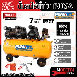 PUMA รุ่น HUSH-100 ปั๊มลมเสียงเงียบ OIL FREE 3 แรงม้า 100 ลิตร (220V.) ปั๊มลมไฟฟ้า ปั๊มลม ปั้มลมไฟฟ้า ปั้มลม ปั้มลมเงียบ