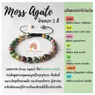 หินมงคล หินมอสอาเกต หินหยก 5 สี ร้อยข้อมือเชือก ปรับขนาด ขนาด 6 มิล สร้อยหินมงคล หินนำโชค กำไลหิน หินสีเขียว Moss Agate