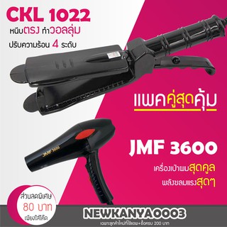 🔥แพ็คคู่สุดคุ้ม🔥 เครื่องหนีบผม ที่หนีบผม หนีบตรง CKL / JMF 1022 + ไดร์เป่าผม เครื่องเป่าผม ที่เป่าผม CKL / JMF 3600