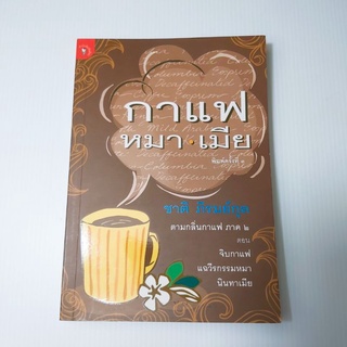 กาแฟ หมา เมีย#ตามกลิ่นกาแฟ ภาค 2 ตอน จิบกาแฟ แฉวีรกรรมหมา นินทาเมีย