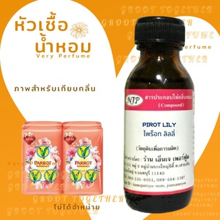 หัวเชื้อน้ำหอม 100% กลิ่น PIROT LILY ไพร็อท ลิลลี่ (ไม่ผสมแอลกอฮอร์) เทียบกลิ่น สบู่นกแก้ว Parrot ลิลลี่ พีช