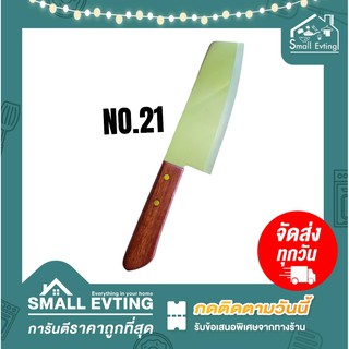 Small Evting มีด มีดทำครัว ตรา กีวี่ (KIWI) เบอร์ 21 มีดทำครัว ชุดทำอาหาร ห้องครัว ด้ามไม้