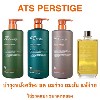 ATS PERSTIGE แชมพู ใส่ขวดแบ่ง 100 ML.มี 3 สูตร และ น้ำมันผลัดเซลล์ผิวหนังศรีษะ เพื่อให้หนังศรีษะแข็งแรง