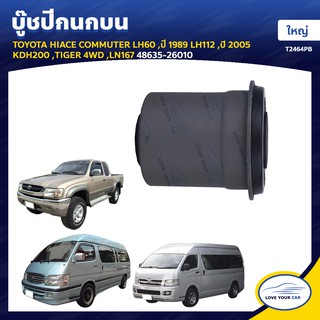   RBI บูชกนก TOYOTA HIACE COMMUTER LH60 | LH112  1989  2005 KDH200 TIGER 4WD LN167 ใหญ่