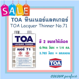 **พร้อมส่ง** TOA ทินเนอร์ 71 ผสมแลคเกอร์ (ขนาดลิตร)