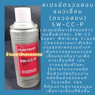 SW-CC-P น้ำยาแทรกซึมลงไปในรอยแตกร้าว Penetrant (กระป๋องสีแดง)