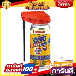 สเปรย์น้ำมันสารพัดประโยชน์ SONAX SX90 PLUS 100 มล. น้ำยาดูแลรถยนต์ MULTIFUNCTIONAL OIL SPRAY SONAX SX90PLUS 100ML