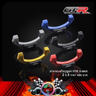 ฝาครอบสวิทกุญแจ GTR X-MAX