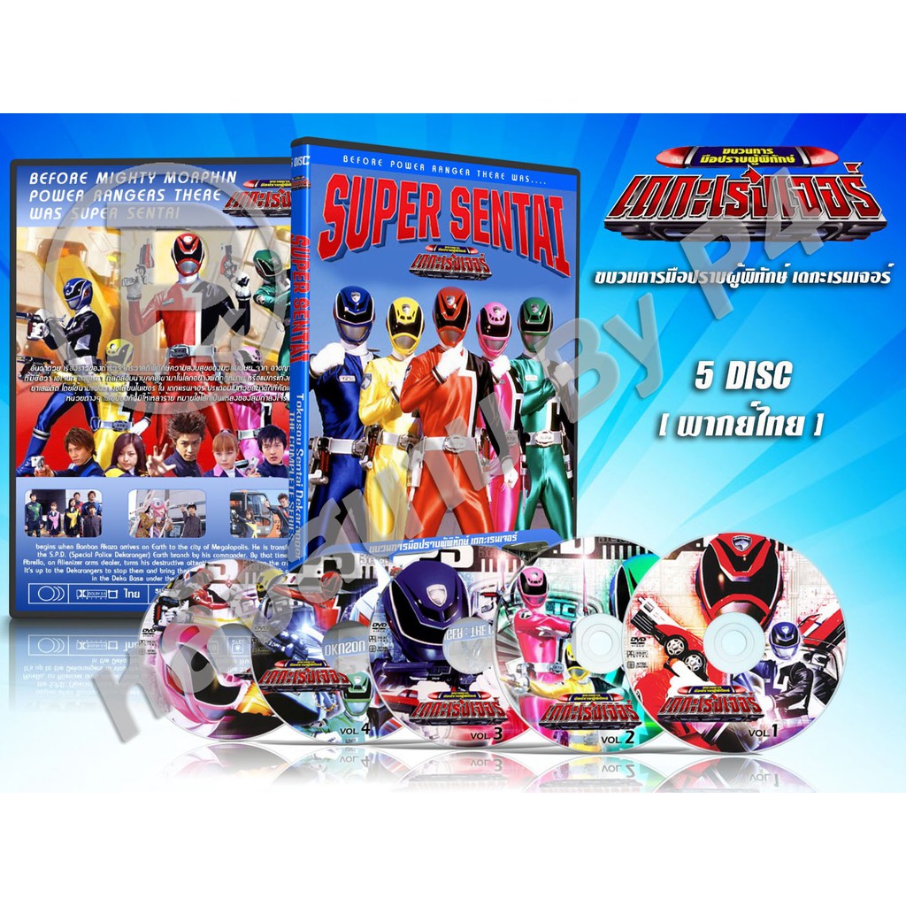 DVD การ์ตูนเรื่อง ขบวนการมือปราบผู้พิทักษ์ เดกะเรนเจอร์ Tokusou Sentai Dekaranger (พากย์ไทย) 5 แผ่นจ