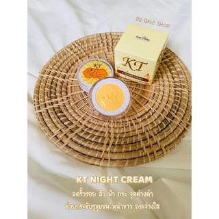 ครีมเคที ไนท์ ครีม KT NIGHT CREAM ของแท้ครีมเคที