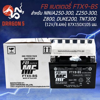 FB แบตเตอรี่แห้ง FTX9-BS NINJA250, NINJA250-300, Z250, Z300, Z800, DUKE200, TNT300, KTM RC200 (แบตแห้ง/แยกน้ำ)