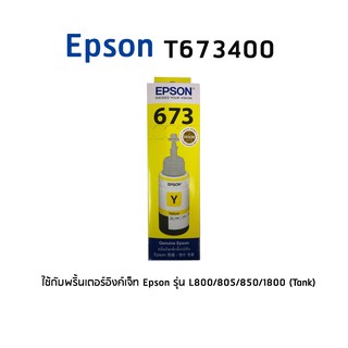 Epson 673400 Y หมึกแท้ สีเหลือง จำนวน 1 ชิ้น ใช้กับพริ้นเตอร์อิงค์เจ็ท เอปสัน L800/805/850/1800 (Tank)