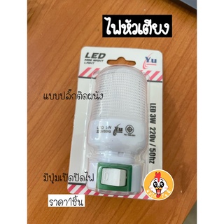 ราคา1ชิ้น ไฟหัวเตียง หลอดไฟ เสียบปลั๊กหลอด แบบปลั๊กติดผนัง LED 3W หลอดไฟLED ไฟห้องนอน Mini Night Light