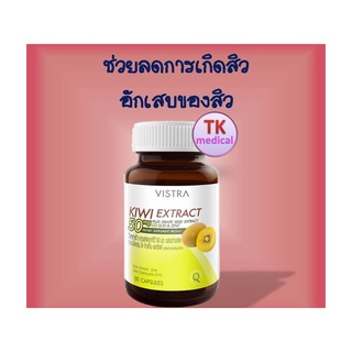 ตัวช่วยที่ดี ไร้สิว Vistra Kiwi Extract วิสทร้า สารสกัดกีวี่ 30 แคปซูล ช่วยลดการเกิดสิว และการอักเสบของสิว