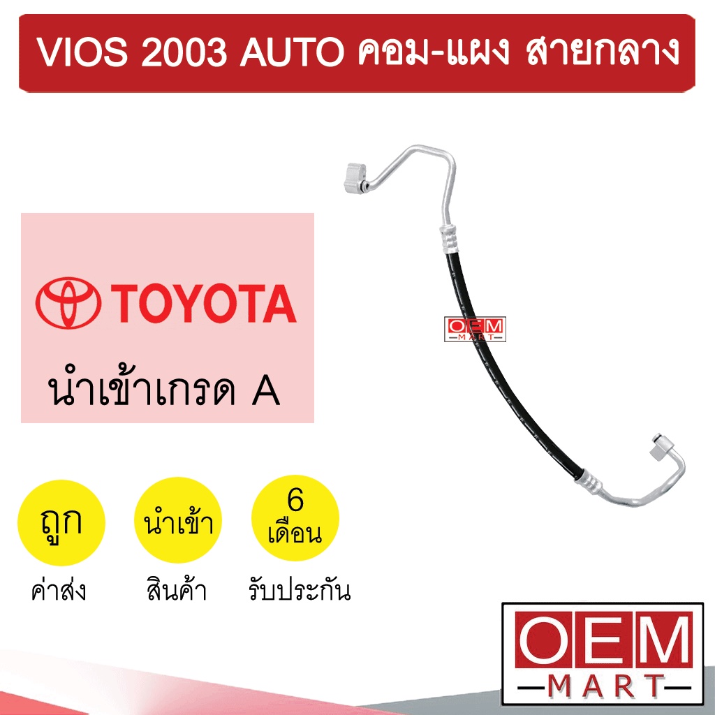 ท่อแอร์ โตโยต้า วีออส 2003 คอม-แผง สายกลาง เกียร์ธรรมดา สายแอร์ สายแป๊ป ท่อน้ำยาแอร์ VIOS K277 T277 113