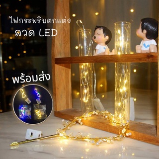 ไฟเส้นLED ลวดทองแดง ไฟกระพริบขนาดเล็ก ใช้สำหรับประดับตกแต่งยามค่ำคืน ไฟลวดขนาดเล็ก